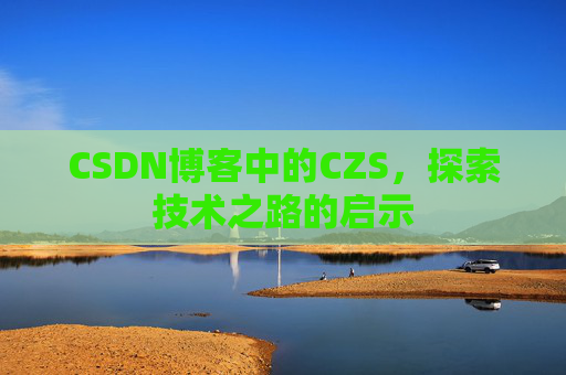 CSDN博客中的CZS，探索技术之路的启示
